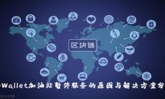 tpWallet加油站暂停服务的原