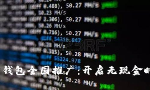 : 2021数字钱包全国推广：开启无现金时代的新篇章