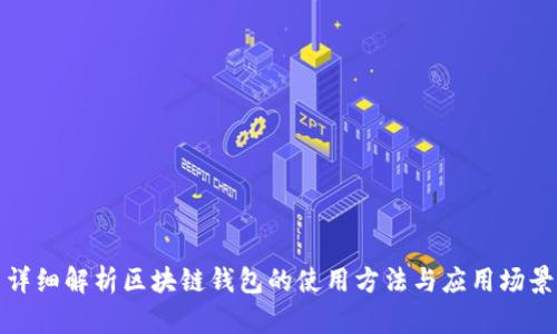 详细解析区块链钱包的使用方法与应用场景