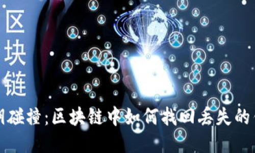 私钥碰撞：区块链中如何找回丢失的钱包
