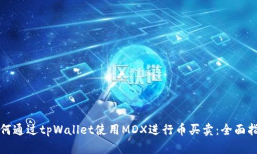 如何通过tpWallet使用MDX进行币买卖：全面指南