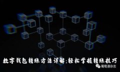 数字钱包转账方法详解：
