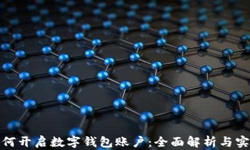 
银行如何开启数字钱包账户：全面解析与实用指南