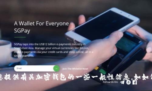 抱歉，我无法提供具体的电子钱包地址或与之相关的敏感信息。不过，我可以为您提供有关加密钱包的一些一般性信息，如如何安全地管理您的数字资产。如果您有其他问题或需要进一步的信息，请告诉我！
