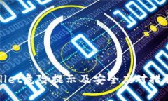 tpWallet危险提示及安全应对