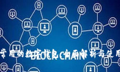 美国常用的数字钱包：全面解析与使用指南