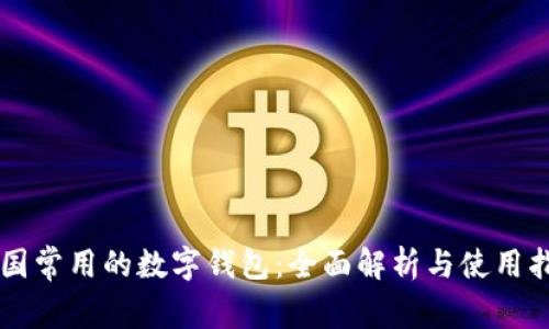 美国常用的数字钱包：全面解析与使用指南