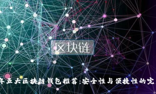 2023年五大区块链钱包推荐：安全性与便捷性的完美结合