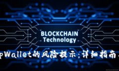如何消除tpWallet的风险提示