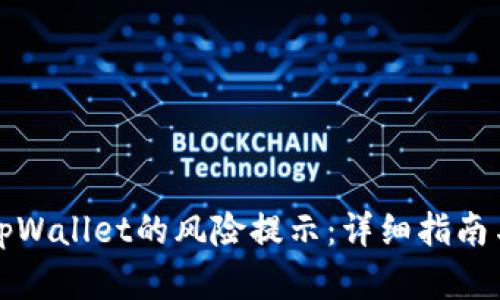 如何消除tpWallet的风险提示：详细指南与最佳实践