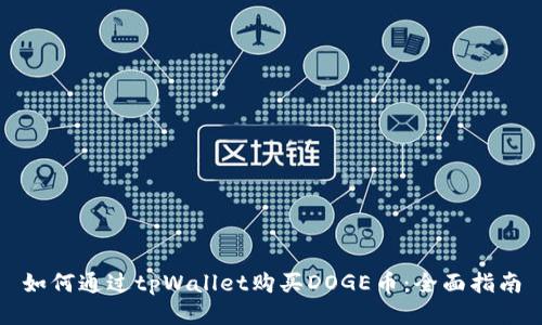 如何通过tpWallet购买DOGE币：全面指南
