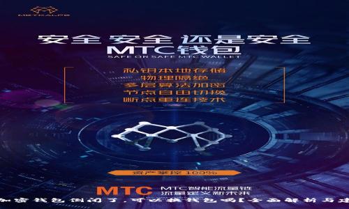 : 加密钱包倒闭了，可以换钱包吗？全面解析与建议