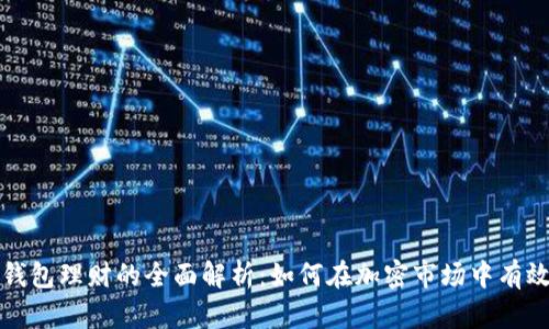 数字货币钱包理财的全面解析：如何在加密市场中有效管理资产