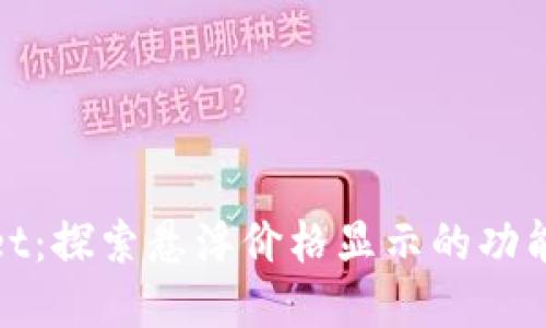 tpWallet：探索悬浮价格显示的功能与优势