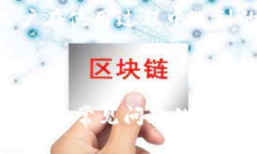 tpWallet是否支持Android 6.0系统？全面解析及使用指南
keywordstpWallet, Android 6.0, 支持性, 钱包应用/keywords

tpWallet是否支持Android 6.0系统？全面解析及使用指南

近年来，随着数字货币的快速发展，各种数字钱包应用层出不穷。其中，tpWallet作为一款广受欢迎的数字货币钱包，吸引了大量用户的关注。不过，在选择数字钱包时，用户会关心其所支持的系统版本。本文将对tpWallet是否支持Android 6.0系统进行详细解析，并为用户提供使用指南，帮助大家更好地管理自己的数字资产。

一、tpWallet概述

tpWallet是一款集成了多种功能的数字货币钱包，支持多种数字货币的存储、转账、交易等功能。用户可以通过tpWallet安全、便捷地管理自己的数字资产，实时查看账户余额及交易记录。同时，tpWallet还支持多种安全机制，如指纹识别、面部识别等，为用户的资产安全提供了保障。

二、Android 6.0系统简介

Android 6.0，代号Marshmallow，是Google于2015年发布的Android操作系统版本。它在性能、安全性、用户体验等方面做了许多改进。虽然Android 6.0已经不是最新的系统版本，但在一些用户的设备中仍然占有一席之地。因此，了解tpWallet对这一系统的支持情况，对于使用Android 6.0的用户来说显得尤为重要。

三、tpWallet与Android 6.0系统的兼容性

tpWallet的官方资料显示，该应用支持Android 6.0及更高版本的系统，因此用户能够在运行Android 6.0的设备上顺利安装和使用tpWallet。从技术角度上来说，tpWallet的设计充分考虑了旧版系统的特性，确保用户在使用过程中能够获得流畅的操作体验。

四、tpWallet的主要功能和特色

tpWallet提供了多项实用功能，以下是其主要特色：

ul
listrong多种数字货币支持：/strongtpWallet支持多种主流的数字货币，包括比特币、以太坊等，使用户能够轻松管理不同的数字资产。/li
listrong安全性高：/strongtpWallet采用了多重安全机制，用户可以通过密码、指纹或面部识别等方式保护自己的钱包安全。/li
listrong友好的用户界面：/strongtpWallet的界面设计简洁、易于操作，即使是新手用户也能快速上手。/li
listrong实时交易通知：/strongtpWallet支持实时交易通知，用户可以随时了解自己账户的动向。/li
listrong社区支持：/strongtpWallet有一个活跃的用户社区，用户可以在社区中分享经验、解决问题。/li
/ul

五、tpWallet的安装与使用指南

以下是安装tpWallet和使用的具体步骤：

1. 安装tpWallet

用户可以通过Google Play商店搜索“tpWallet”进行下载安装。由于tpWallet支持Android 6.0系统，用户可以放心下载。同时，建议用户确保设备的应用商店是最新版本，以避免出现兼容性问题。

2. 注册账号

首次使用tpWallet的用户需要注册一个新账号。用户需提供有效的邮箱地址，并设置一个安全的密码。注册完成后，用户将收到一封验证邮件，点击链接进行邮箱验证。

3. 创建数字钱包

在注册账号后，用户可以创建一个数字钱包。tpWallet会引导用户生成钱包地址，并提示用户备份助记词，以防止丢失。

4. 存入数字货币

成功创建数字钱包后，用户可以将数字货币存入钱包。用户只需找到相应的“接收”功能，复制钱包地址，便可从其他平台或用户那里转入数字货币。

5. 进行交易

tpWallet支持用户进行各种交易，包括转账、兑换等。用户只需输入对方钱包地址和转账金额，系统将自动计算交易费用，确认后即可完成交易。

六、常见问题解答

在使用tpWallet的过程中，用户可能会遇到一些常见问题，以下是针对这些问题的详细解析：

问题1：tpWallet是否支持多种数字货币？

是的，tpWallet支持多种主流数字货币，包括比特币（BTC）、以太坊（ETH）、莱特币（LTC）等。用户可以随时在钱包中管理、交易这些数字货币。tpWallet的设计理念是为用户提供一个涵盖多种数字资产的平台，以方便用户在不同的市场中进行投资和交易。

在tpWallet中，用户可以轻松查找和添加所需的数字货币。同时，tpWallet会定期更新其支持的数字货币列表，以适应市场的变化。这种灵活性使得tpWallet成为了许多投资者和数字货币爱好者的首选。

问题2：tpWallet的安全性如何？

tpWallet在安全性方面采取了多重保护措施，以确保用户的资产安全。首先，用户账户可以通过密码、指纹识别或面部识别进行保护。此外，tpWallet采用了加密技术，确保用户的数据不会被非法访问。

另外，tpWallet还提供了备份选项，用户可以将助记词备份到安全的地方，以防丢失。同时，tpWallet也定期进行安全审计，以发现和修复潜在漏洞。这些措施大大提高了钱包的安全性，降低了用户资产被盗的风险。

问题3：如何解决tpWallet无法启动的问题？

一些用户可能在启动tpWallet时遇到问题。如果tpWallet无法启动，用户首先可以尝试清除应用的缓存和数据，方法是前往设备的设置中找到应用管理，选择tpWallet，点击“清除缓存”和“清除数据”。如果问题仍然存在，用户可以尝试卸载并重新安装应用。

此外，检查设备的系统版本是否为支持的版本（如Android 6.0及以上）也是关键。如果用户的设备系统版本过低，可能会导致tpWallet无法正常工作。在这种情况下，用户需要考虑升级设备的操作系统或更换设备。

问题4：tpWallet如何进行数字货币转账？

进行数字货币转账非常简单。用户只需打开tpWallet应用，找到“转账”功能，输入对方的钱包地址和转账金额，系统会自动计算交易费用。用户确认信息无误后，点击“确认转账”即可。

在进行转账时，需要注意确认对方钱包地址的正确性，因为数字货币转账是不可逆的，一旦发生错误便无法找回。此外，tpWallet也会提示用户确认转账信息，确保用户没有漏掉重要细节。

问题5：tpWallet的客服支持如何？

tpWallet提供多种客服支持渠道，以帮助用户解决问题。用户可以通过应用内的“帮助中心”查找常见问题的解答，也可以通过发送邮件至客服邮箱获得帮助。此外，tpWallet在社交媒体上也设有官方账号，用户可以通过这些平台向客服团队提出问题。

对于一些复杂的问题，tpWallet也提供在线客服支持。用户可以在应用内直接联系客服，进行实时沟通。tpWallet致力于为用户提供优质的服务，确保用户在使用过程中遇到的问题得到及时解决。

总结

tpWallet作为一款功能强大且安全可靠的数字货币钱包，完全支持Android 6.0系统，用户可以放心使用。本文详细解析了tpWallet的兼容性、主要功能以及常见问题的解决方法，希望能为用户在使用过程中提供帮助。无论你是新手还是老手，tpWallet都能为你提供便捷的数字资产管理体验。