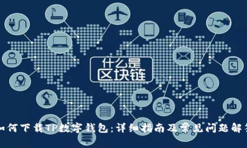 如何下载TP数字钱包：详细指南及常见问题解答