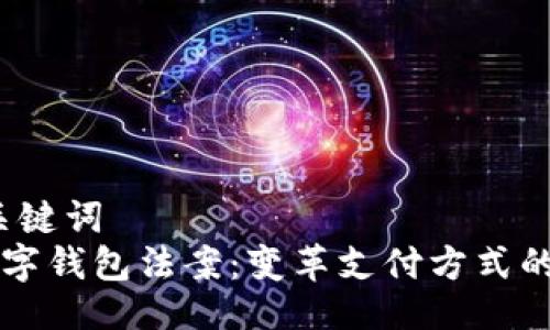 一、与关键词
美国数字钱包法案：变革支付方式的新纪元