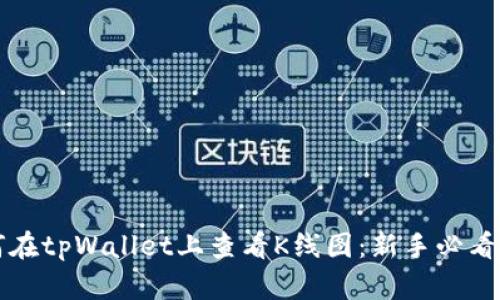 如何在tpWallet上查看K线图：新手必看指南