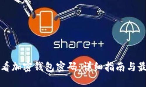 如何查看加密钱包密码：详细指南与最佳实践