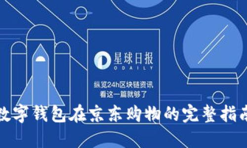 数字钱包在京东购物的完整指南