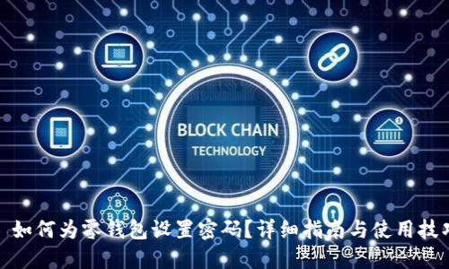 : 如何为零钱包设置密码？详细指南与使用技巧