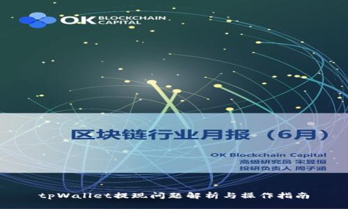 tpWallet提现问题解析与操作指南
