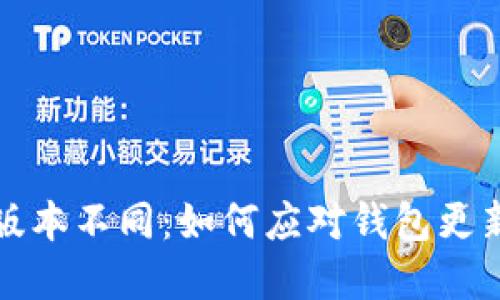tpWallet版本不同：如何应对钱包更新及其影响