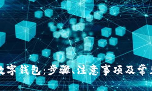 如何开通数字钱包：步骤、注意事项及常见问题解答