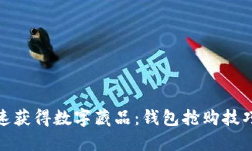 如何快速获得数字藏品：钱包抢购技巧与策略