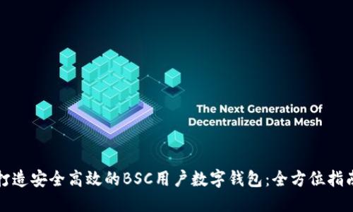 打造安全高效的BSC用户数字钱包：全方位指南