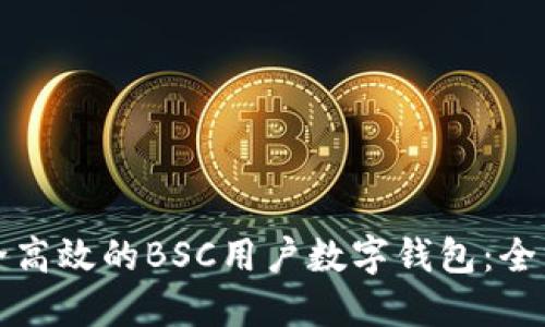 打造安全高效的BSC用户数字钱包：全方位指南