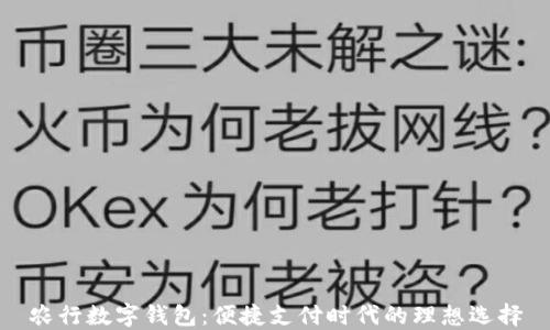 
农行数字钱包：便捷支付时代的理想选择