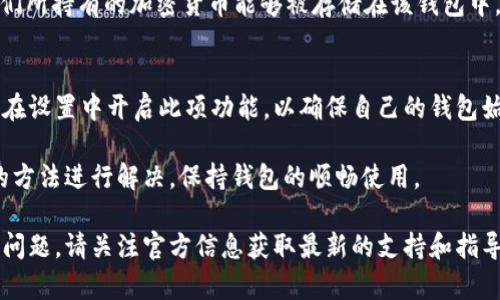   为什么tpWallet显示零？了解原因与解决方案 / 
 guanjianci tpWallet, 电子钱包, 加密货币, 钱包余额 /guanjianci 

在现代金融时代，电子钱包已经成为了人们管理和使用加密货币的重要工具之一。其中，tpWallet因其易用性和安全性受到了很多用户的喜爱。然而，有一些用户在使用tpWallet时可能会遇到“钱包显示零”的问题，这可能导致用户焦虑和不安。本文将深入探讨tpWallet显示零的可能原因和解决方案，并提供一些相关问题的详细解答。

tpWallet显示零的原因
首先，我们需要理解tpWallet显示零的几种可能原因。了解这些原因可以帮助用户更好地解决问题，恢复正常的使用体验。

h41. 网络连接问题/h4
在使用tpWallet时，如果您的设备未连接到互联网，或者网络连接不稳定，系统可能无法正确更新钱包中的余额。在这种情况下，您可能会看到一个“零”的余额，尽管实际上您拥有一定数量的加密货币。

h42. 钱包同步出错/h4
tpWallet需要与区块链进行数据同步，以显示您钱包中的实际余额。如果出现同步问题，钱包中的余额可能无法及时更新，这也会导致显示为零。例如，如果区块链网络繁忙，或您的钱包未能及时获取最新信息，余额可能显示为零。

h43. 钱包地址错误/h4
在使用tpWallet时，如果您输入了错误的钱包地址，系统可能会显示一个不属于您的钱包的余额，也就是“零”。尤其在转账和接收加密货币的过程中，确保输入正确的钱包地址是至关重要的。

h44. 程序故障或更新问题/h4
tpWallet软件本身偶尔也会出现故障，尤其是当有新的版本更新时，可能会出现显示错误。您可以检查钱包是否是最新版本，如果不是，请尝试更新到最新版本，看看问题是否得到解决。

如何解决tpWallet显示零的问题
了解了可能的原因后，接下来是解决问题的具体方法。以下是一些有效的解决方案。

h41. 检查网络连接/h4
首先，确保您的设备已连接到互联网。您可以尝试在浏览器上打开一个网页，以确认您的网络连接正常。如果网络不稳定，建议您更换到一个更为稳定的网络环境。

h42. 手动同步钱包/h4
如果tpWallet未能自动同步余额，您可以尝试手动同步。如有必要，刷新页面或重新启动软件，以强制钱包重新连接区块链网络。通常在钱包的设置或选项中会有同步的功能。

h43. 验证钱包地址/h4
确保您输入的所有钱包地址都是正确的。如果您进行过转账，请检查转账记录中的地址，确保无误。此外，如果您是接收资金，请向发送方确认他们输入的地址是否正确。

h44. 更新软件/h4
定期检查tpWallet的更新版本，并确保安装最新的版本。如果发现问题仍未解决，可以尝试卸载并重新安装tpWallet，这样可以重置软件设置，清除可能的故障。

h45. 联系技术支持/h4
如果上述方法都无法解决问题，建议您联系tpWallet的官方技术支持团队，询问具体的解决方案。他们可以提供针对您具体情况的指导，帮助您恢复钱包的正常使用。

与tpWallet相关的常见问题
在讨论tpWallet的问题时，用户可能还会有其他一些相关疑问，以下是五个常见问题的详细解答。

h41. tpWallet安全吗？/h4
安全性是使用电子钱包时最关心的问题之一。tpWallet采用了多种安全措施以保障用户的资产安全，如多重签名、加密技术等。同时，用户也应保持自己的私钥、助记词的保密，不与他人共享，以防止被盗。虽然tpWallet提供了相对安全的环境，但始终存在网络攻击的风险，用户需保持警觉，定期更新安全设置。

h42. 如何备份我的tpWallet？/h4
备份钱包是确保您数字资产安全的关键步骤。tpWallet通常会提供助记词或私钥作为备份。用户应将这些信息保存在安全的地方，如离线存储，并定期检查备份的有效性。在发生设备故障或者需要更换设备时，这些备份信息可以帮助您快速恢复钱包的完整性。

h43. 如何恢复tpWallet？/h4
如果您忘记密码或者丢失了访问权限，可以使用备份的助记词或者私钥来恢复钱包。打开tpWallet，选择“恢复钱包”选项，输入您的助记词或私钥，按照提示操作即可。在恢复过程中，请确保您在安全的环境下操作，以防止信息被破解。

h44. tpWallet可以存储哪些类型的加密货币？/h4
tpWallet支持多种类型的加密货币，包括主流的比特币、以太坊及一些其他代币。在投资之前，用户可以查看tpWallet支持的币种列表，以确保他们所持有的加密货币能够被存储在该钱包中。此外，随着更新，tpWallet可能会不断加入更多的币种，以满足用户的需求。

h45. 如何确保tpWallet的最新版本？/h4
确保tpWallet是最新版本的最佳方法是定期访问官方的网站或应用商店，查看是否有新的版本发布。大多数应用都会提供自动更新功能，用户可在设置中开启此项功能，以确保自己的钱包始终运行最新的安全版本。此外，确保您的设备操作系统也保持更新，以展示最佳的兼容性。

在填写tpWallet特定的使用说明和解决方案过程中，保证关注用户需求是最为重要的。遇到任何问题，用户应有效地找到问题的根源，采用适当的方法进行解决，保持钱包的顺畅使用。

通过上述详细讨论，希望能帮助用户全面了解tpWallet显示零的原因及相应的解决方案，以及其他相关问题。如果您有更多疑问或遇到其他技术问题，请关注官方信息获取最新的支持和指导。