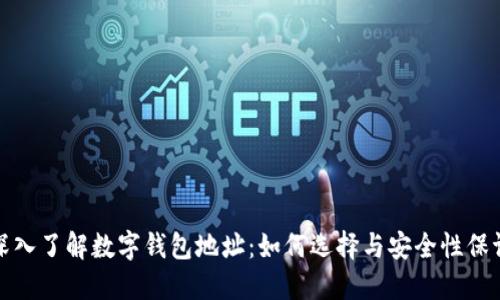 深入了解数字钱包地址：如何选择与安全性保证