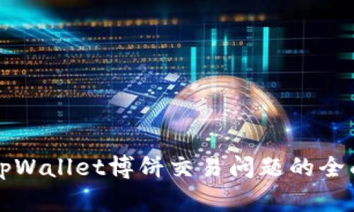 解决tpWallet博饼交易问题的全面指南