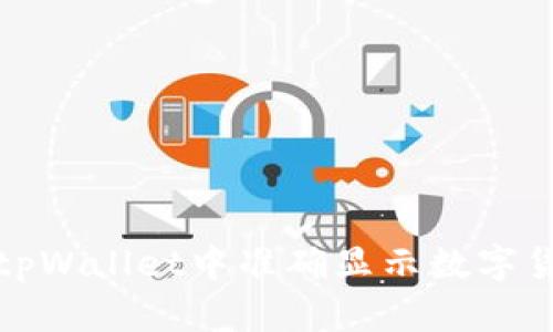 如何在tpWallet中准确显示数字货币币价