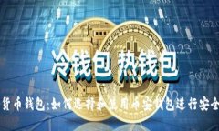 数字货币钱包：如何选择