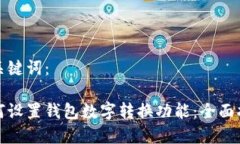 和关键词：如何设置钱包