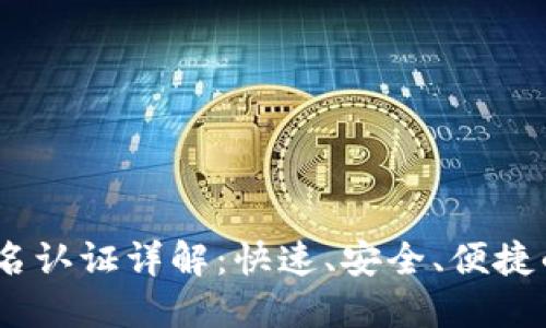 内容结构概览

- TPWallet实名认证详解：快速、安全、便捷的身份认证流程