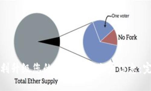 如何顺利升级您的数字钱包账户信息：完整指南