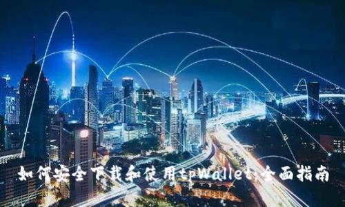 如何安全下载和使用tpWallet：全面指南