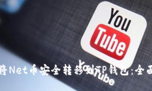 如何将Net币安全转移到TP钱包：全面指南