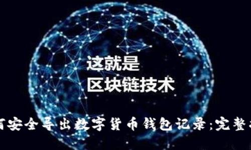 如何安全导出数字货币钱包记录：完整指南