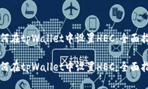 如何在tpWallet中设置HEC：全面指南

如何在tpWallet中设置HEC：全面指南