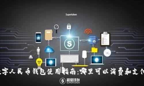 数字人民币钱包使用指南：哪里可以消费和支付？