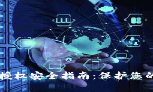 tpWallet授权安全指南：保护您的数字资产