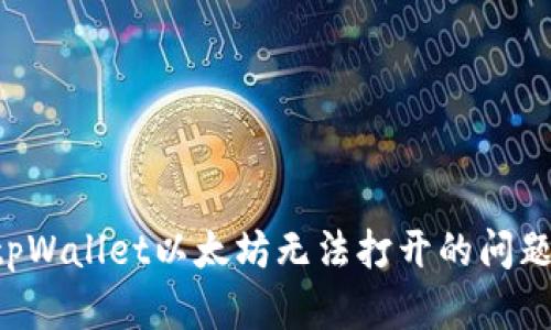 如何解决tpWallet以太坊无法打开的问题：完整指南