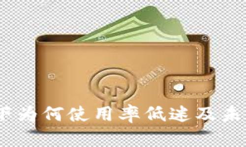 : 数字钱包：当下为何使用率低迷及未来发展趋势解析