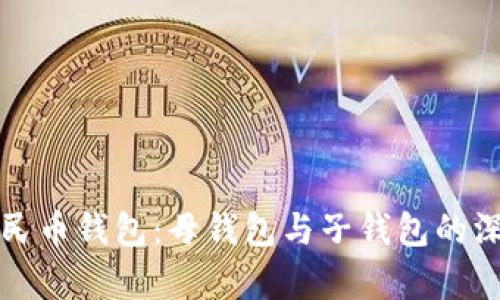 数字人民币钱包：母钱包与子钱包的深度解析