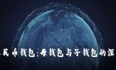 数字人民币钱包：母钱包